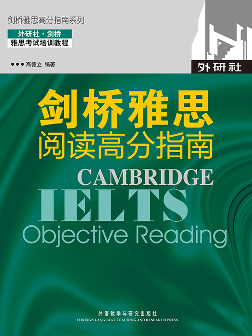 Cover image for 剑桥雅思阅读高分指南(剑桥雅思高分指南系列) (Cambridge IELTS: Objective Reading)